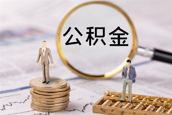 靖江住房公积金的提（公积金提取流程2020）