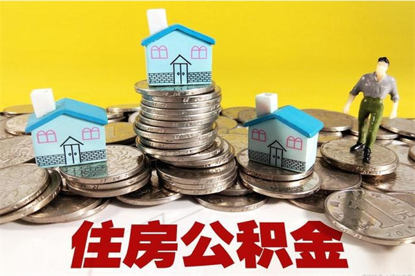 靖江住房公积金封存如何取（住房公积金封存后提取流程）