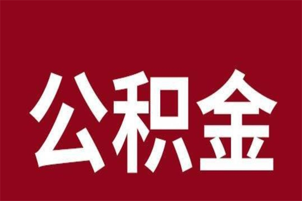 靖江本地人提公积金（本地人怎么提公积金）