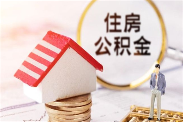 靖江公积金辞职了可以取吗（住房公积金辞职能取吗）