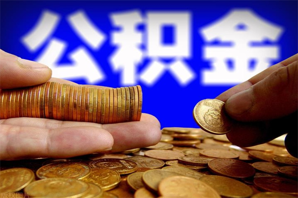 靖江不封存可以取钱公积金中的钱么（公积金不封存能提取吗）