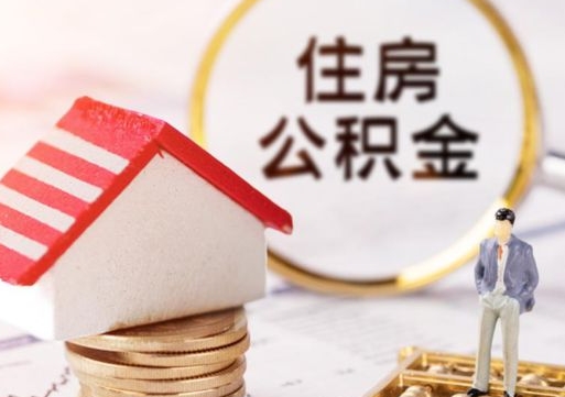 靖江住房公积金的提（公积金提取流程2020）