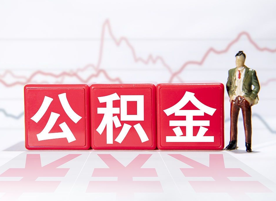 靖江公积金封存取流程（2020公积金封存提取新政策）