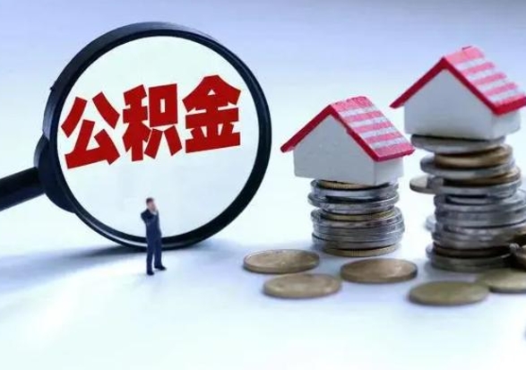 靖江住房公积金离职后多久可以取（公积金离职多久才能取）