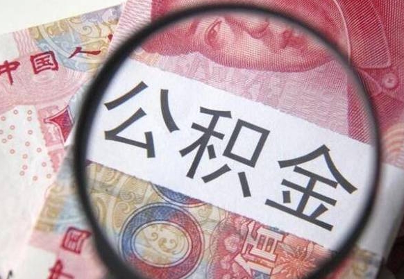 靖江公积金离职怎么帮提（公积金离职提取方法）