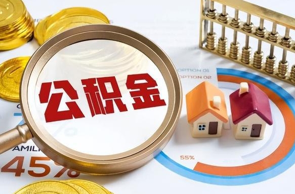 靖江急用如何提住房公积金（急用钱,怎么把住房公积金提取出来使用?）