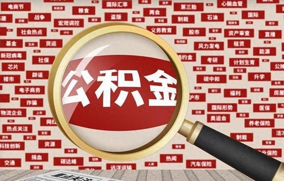 靖江封存封存公积金怎么提（封存的公积金提取条件）