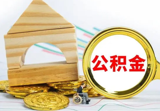 靖江离职了住房公积金可以取吗（离职后住房公积金可以取吗）