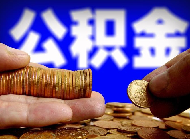 靖江离职公积金封存半年了可以取吗（离职后公积金封存半年）